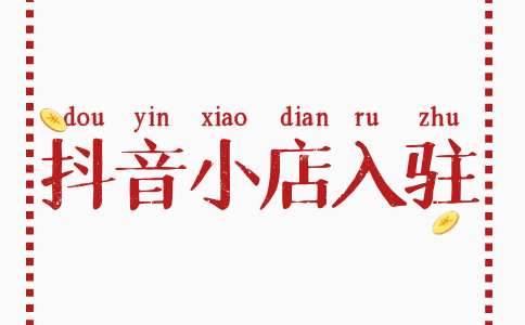 了解抖音小店入駐條件及費(fèi)用-更好運(yùn)營(yíng)抖音小店